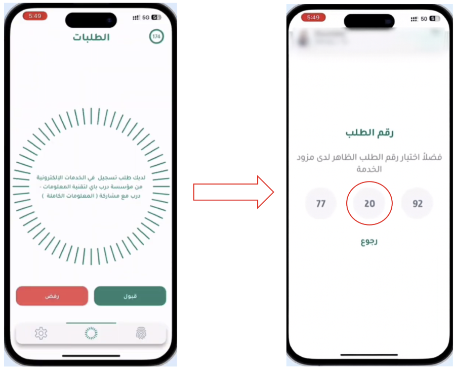 تطبيق نفاذ يعرض الطلب الوارد ورقم التحقق المطابق في الشاشة التالية.