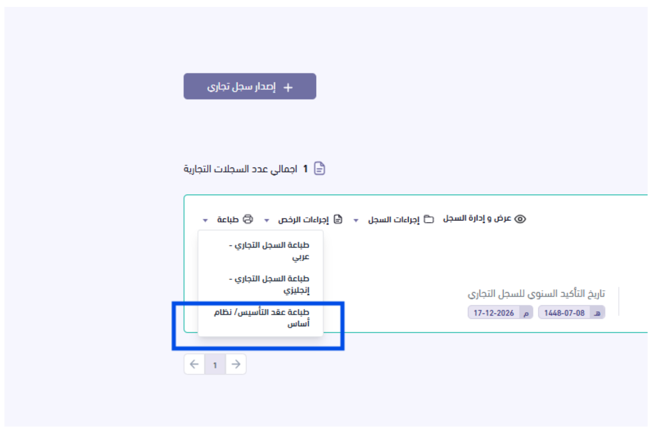 قائمة الطباعة مع تمييز خيار طباعة عقد التأسيس / نظام أساسي.