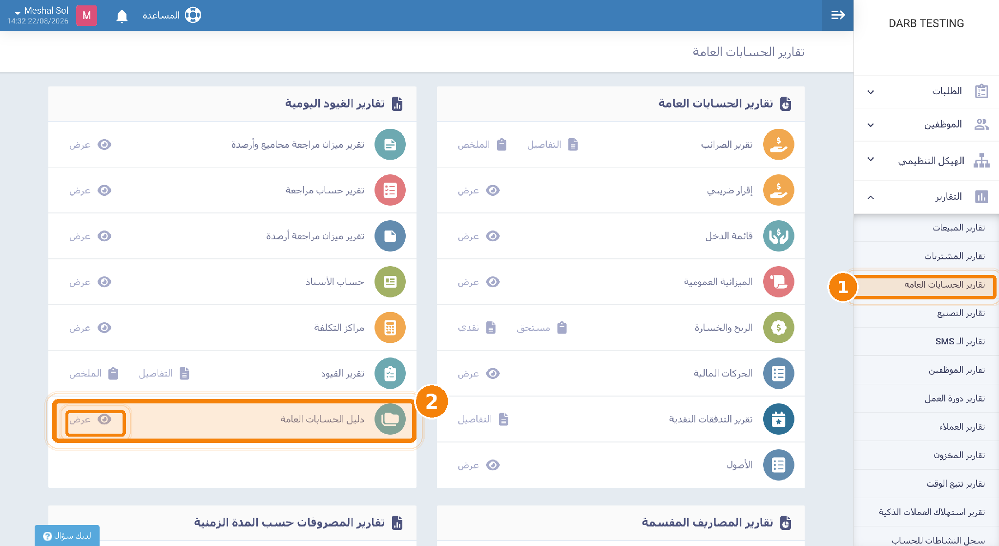 شاشة تقارير الحسابات في دفترة توضّح مكان فتح تقرير دليل الحسابات.