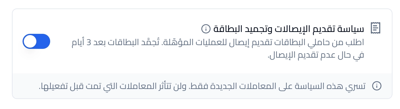 خيار سياسة تقديم الإيصالات وتجميد البطاقة مفعّل في واجهة سياسة البطاقة العربية.