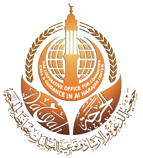 Da'wah, Guidance & Communities Awareness Society – Al-Harjah