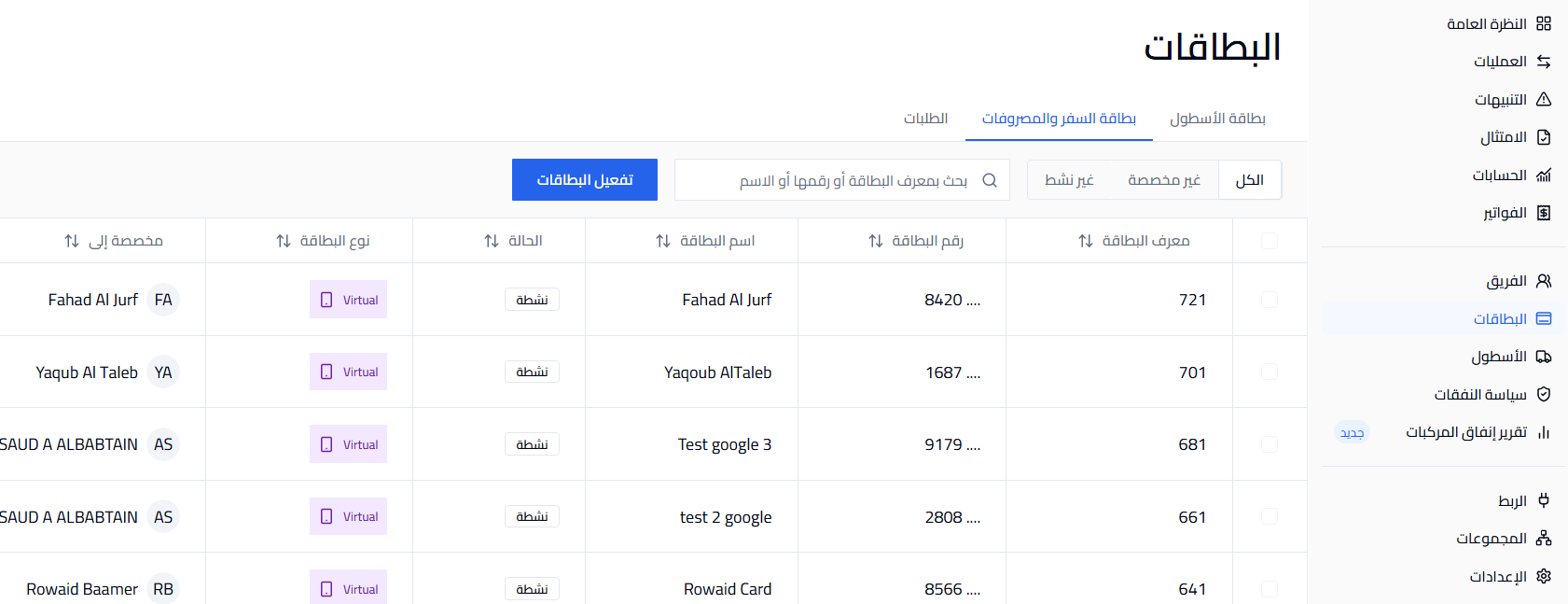 صفحة البطاقات تعرض قائمة البطاقات مع الاسم والرقم والحالة والنوع.