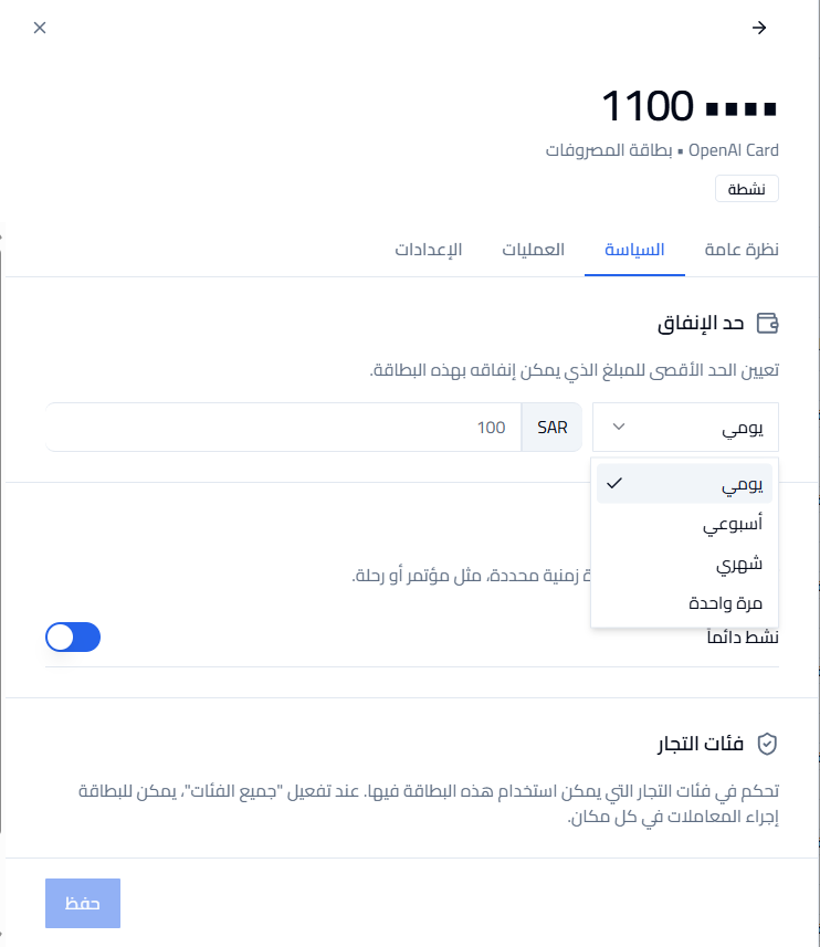 تبويب السياسة يعرض مبلغ حد الإنفاق والعملة وقائمة المدة بخيارات يومي وأسبوعي وشهري ومرة واحدة.