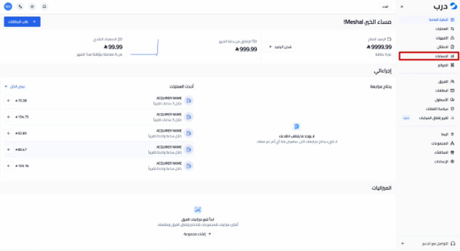 لوحة تحكم بوابة درب مع تمييز قسم الحسابات في الشريط الجانبي.