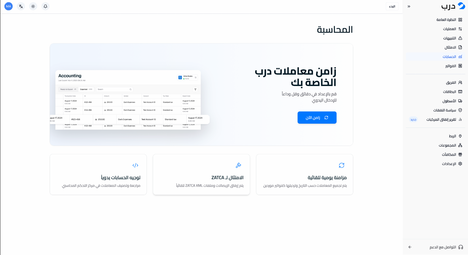 صفحة المحاسبة في درب مع زر مزامنة الآن.