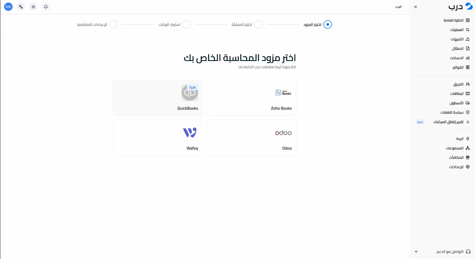 شاشة اختيار مزود المحاسبة مع ظهور Zoho Books كأحد الخيارات.