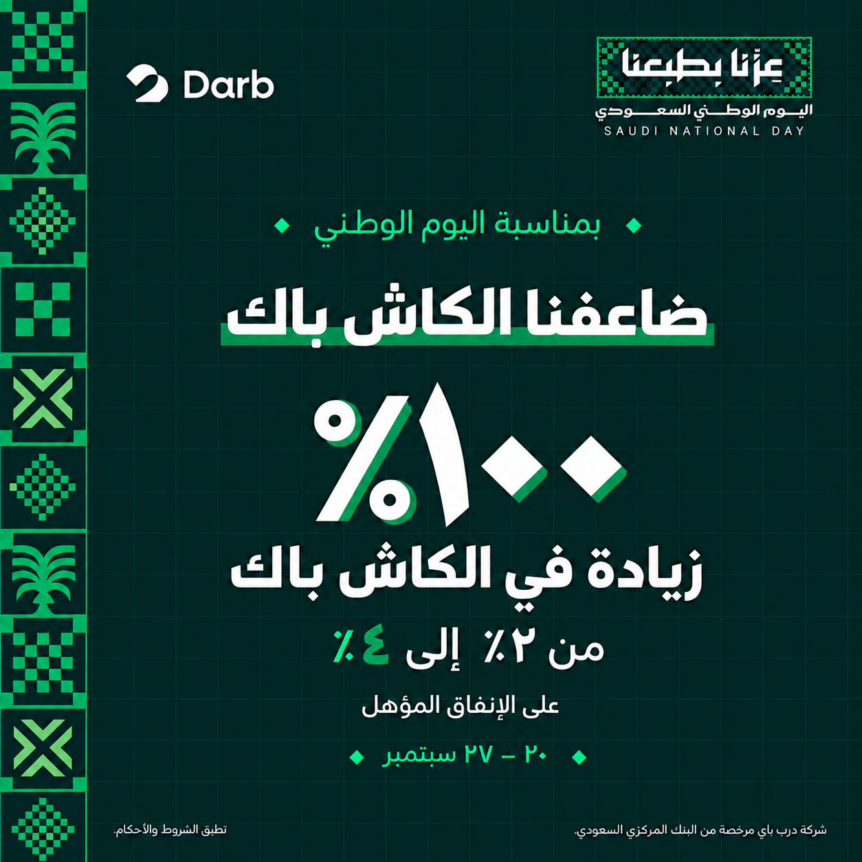 بمناسبة اليوم الوطني، ضاعفنا الكاش باك: زيادة ١٠٠٪ من ٢٪ إلى ٤٪ على الإنفاق المؤهل، من ٢٠ إلى ٢٧ سبتمبر. تطبق الشروط والأحكام.